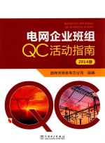 电网企业班组QC活动指南 2014版