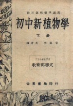 初中新植物学 下