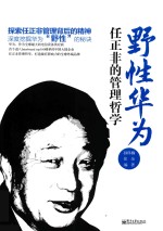 野性华为 任正非的管理哲学