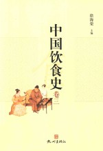 中国饮食史 卷3