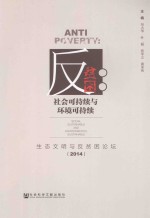 反贫困 社会可持续与环境可持续