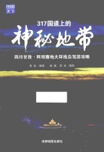 317国道上的神秘地带 四川甘孜 阿坝腹地大环线自驾攻略