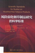 风险弱化烟草制品研究的科学标准