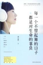 每一个不曾起舞的日子,都是对生命的辜负