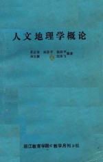 人文地理学概论