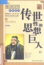 世界最具传世性的思想巨人 5