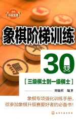象棋阶梯训练30天 三级棋士到一级棋士