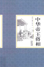 中华帝王将相 第1卷