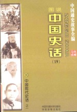 中国通史故事全编 中国史话 中国现代史话之一（图说）
