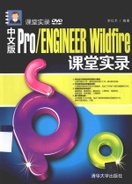 中文版Pro/ENGINEER Wildfire课堂实录 中文版