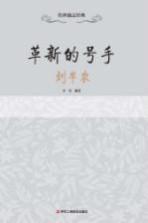 传世励志经典 革新的号手 刘半农
