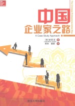 中国企业家之路
