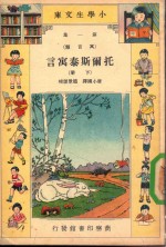 小学生文库 第1集 寓言类 托尔斯泰寓言 下