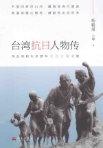 台湾抗日人物传