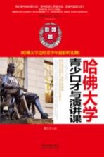 哈佛大学青少口才与演讲课 哈佛大学送给青少年最好的礼物
