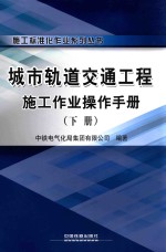 施工标准化作业系列丛书 城市轨道交通工程施工作业操作手册 下