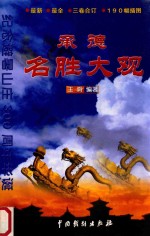 山庄文化丛书 承德名胜大观