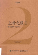 上帝之眼 2 旅行摄影进阶书