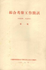 塔克拉马干西南部沙漠考察报告及其改造利用的初步意见 中国科学院治沙队第一次学术报告会文件