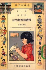 飞机模型制作法