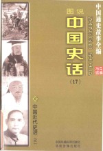 中国通史故事全编 中国史话 中国近代史话之一(图说)
