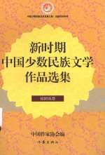 新时期中国少数民族文学作品选集 裕固族卷