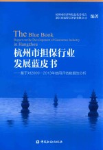 杭州市担保行业发展蓝皮书