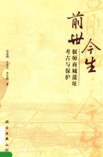 前世·今生 偃师商城遗址考古与保护
