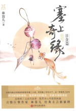 塞上奇缘 日食篇