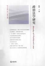 政治法学研究 2015年 第1卷(总第3卷)