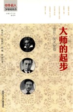 大师的起步 音乐、美术家卷