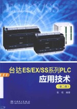 台达ES/EX/SS系列PLC应用技术