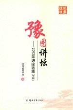 豫图讲坛 2012年讲座选集 下