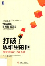 打破思维里的框 激发创造力只需五步
