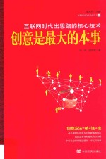 创意是最大的本事 互联网时代出思路的核心技术