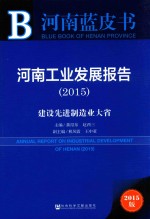河南工业发展报告 2015 2015版 建设先进制造业大省