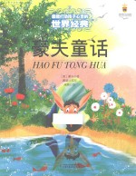 最能打动孩子心灵的世界经典 豪夫童话