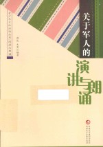 青少年文体活动丛书 关于军人的演讲与朗诵