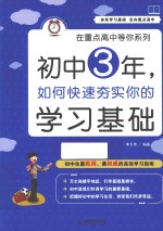 初中3年,如何快速夯实你的学习基础