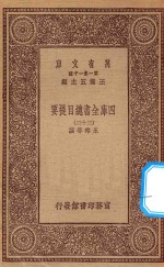0003 万有文库 第一集一千种 四库全书总目提要 33