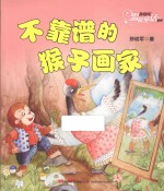 不靠谱的猴子画家