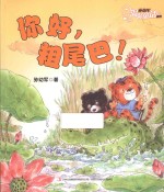 你好,粗尾巴!