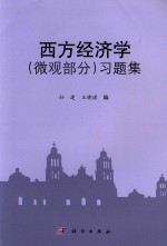 西方经济学(微观部分)习题集