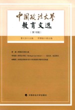 中国政法大学教育文选 第16辑