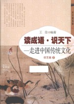 读成语·识天下 走进中国传统文化 技艺篇 2