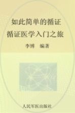 如此简单的循证 循证医学入门之旅