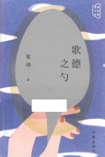 张炜少年书系 歌德之勺