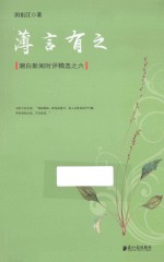 薄言有之 潮白新闻时评精选之六