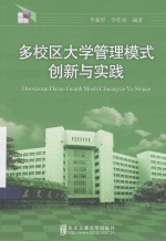 多校区大学管理模式创新与实践