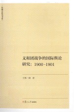 义和团战争的国际舆论研究 1900-1901
